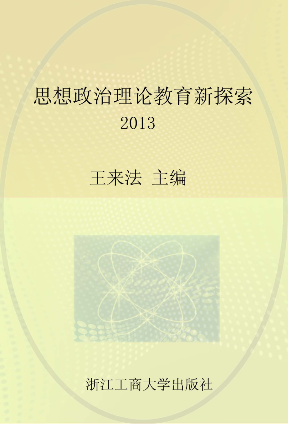 思想政治理论教育新探索2013_王来法主编.pdf_第1页