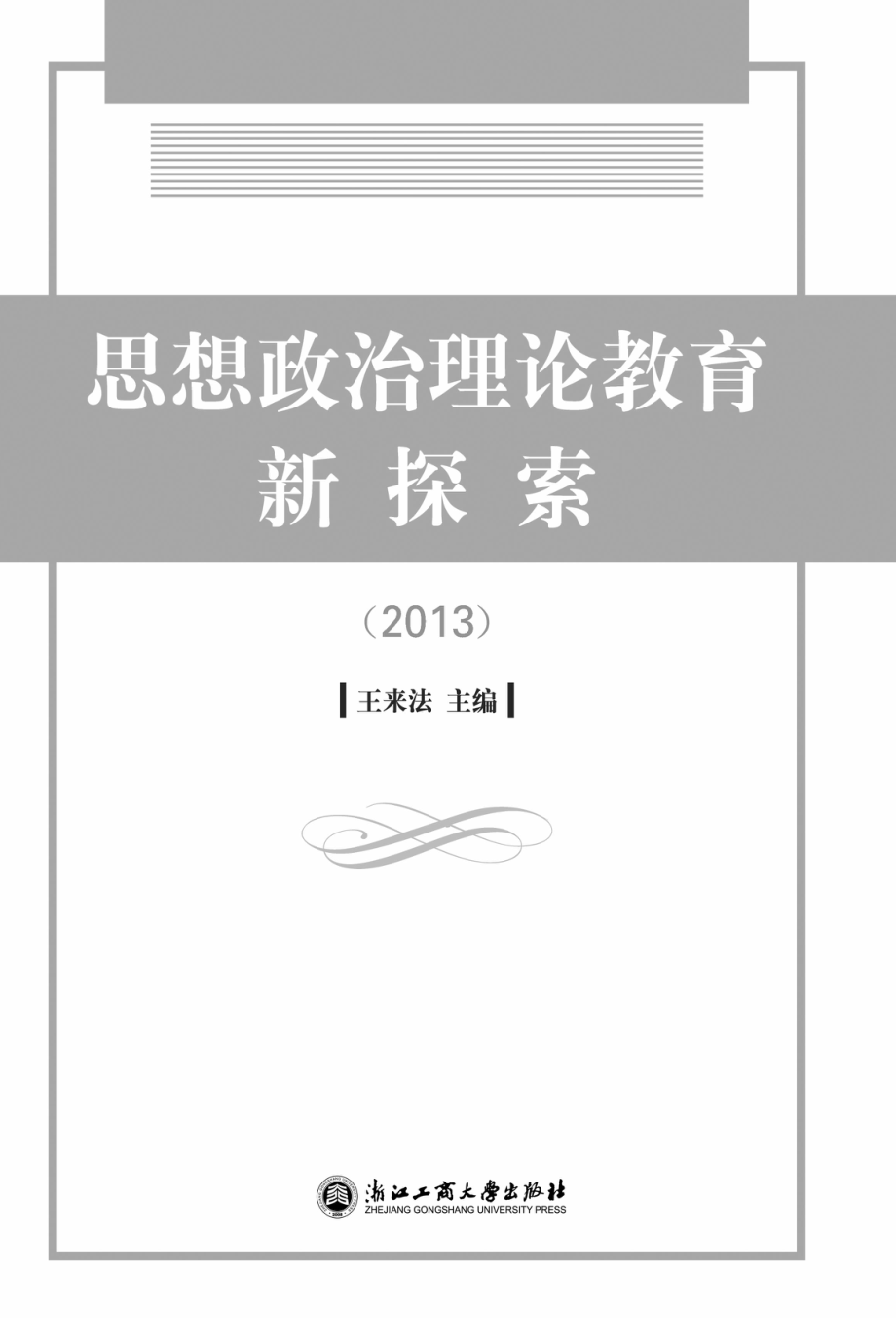 思想政治理论教育新探索2013_王来法主编.pdf_第2页