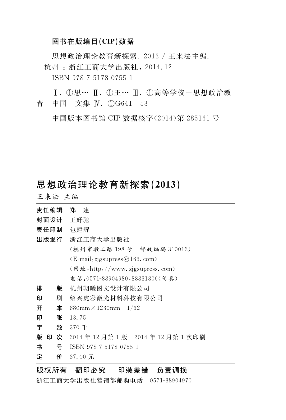 思想政治理论教育新探索2013_王来法主编.pdf_第3页