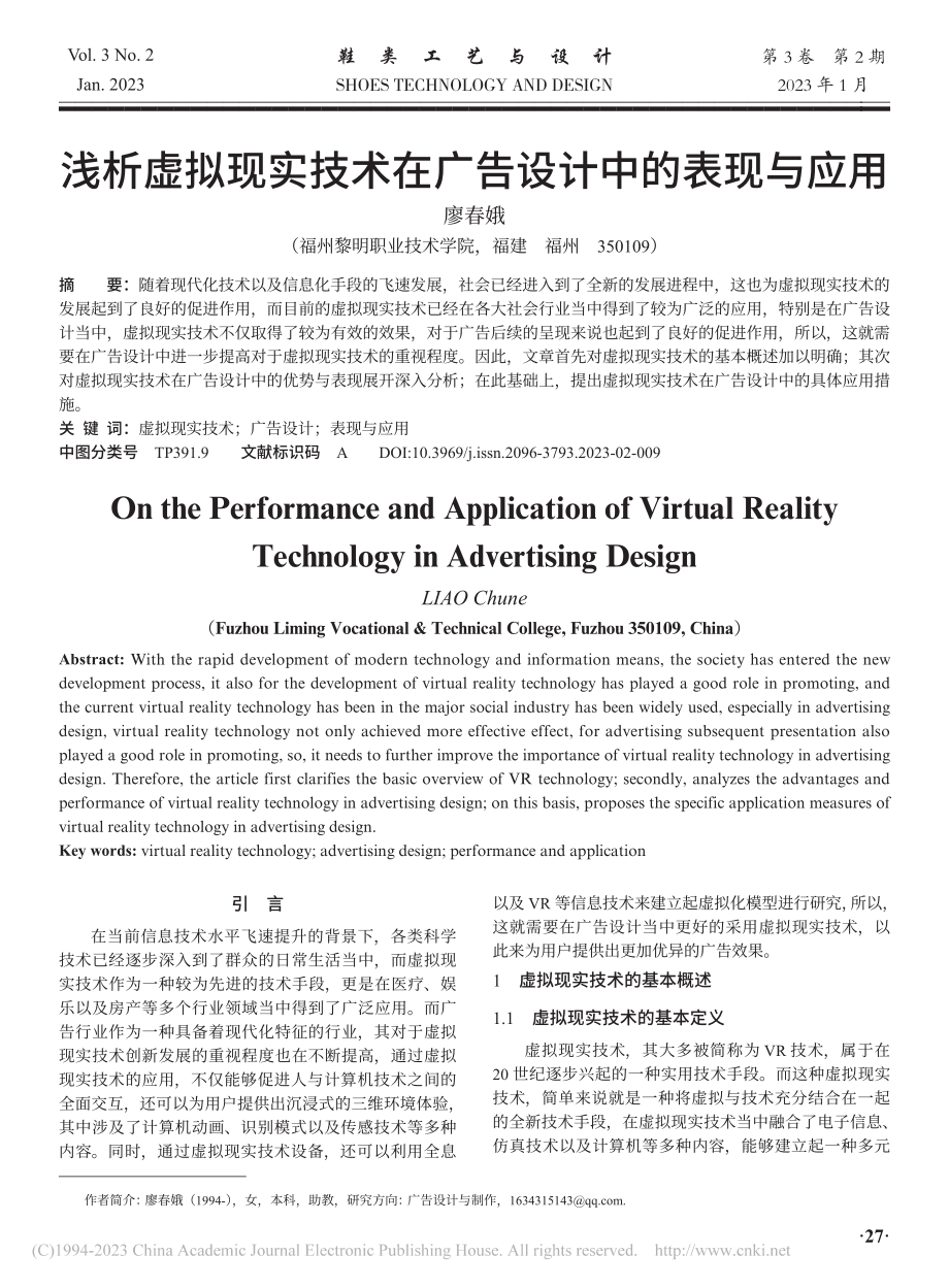 浅析虚拟现实技术在广告设计中的表现与应用_廖春娥.pdf_第1页