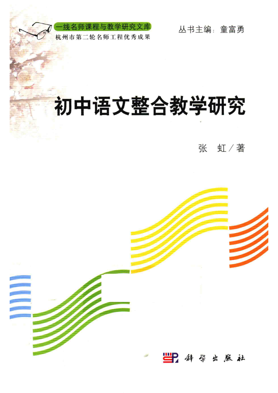 初中语文整合教学研究_张虹著.pdf_第1页