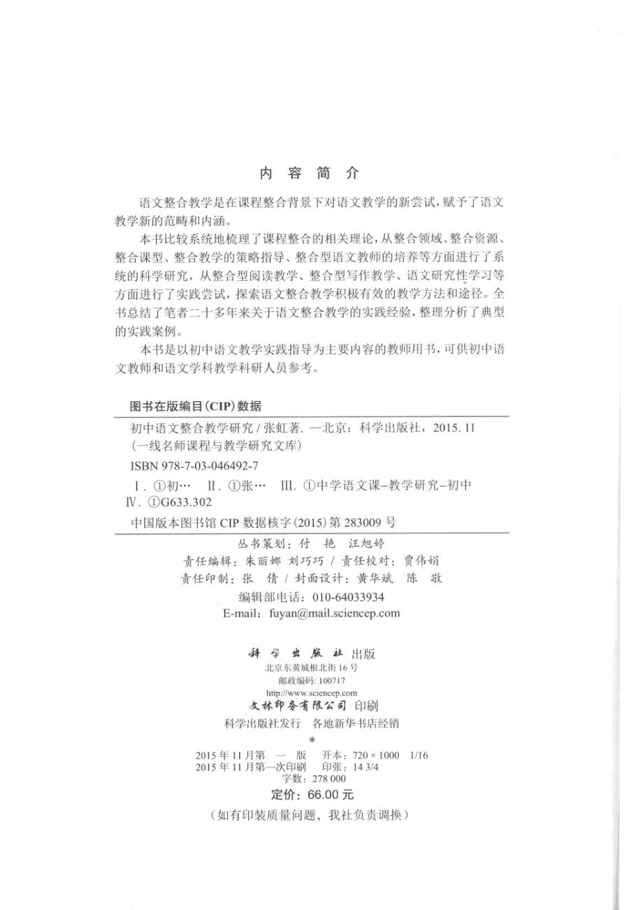 初中语文整合教学研究_张虹著.pdf_第3页