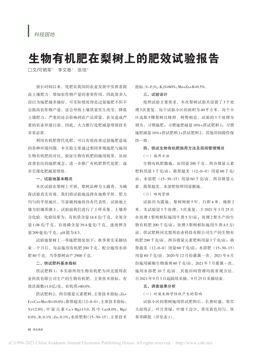 生物有机肥在梨树上的肥效试验报告_可艳军.pdf_第1页