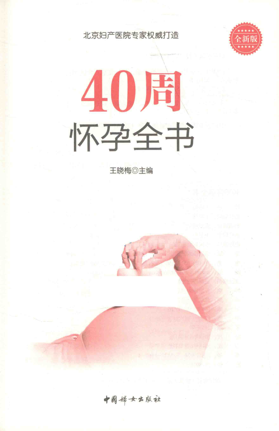 40周怀孕全书全新版_王晓梅主编.pdf_第2页