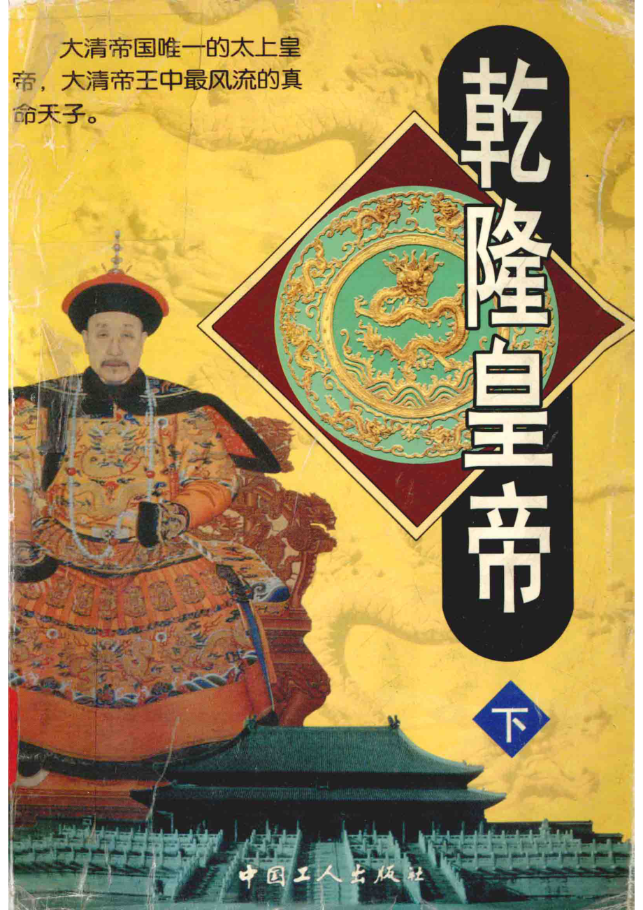 乾隆皇帝下_高阳著.pdf_第1页