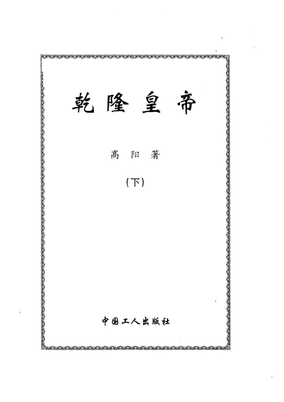 乾隆皇帝下_高阳著.pdf_第2页