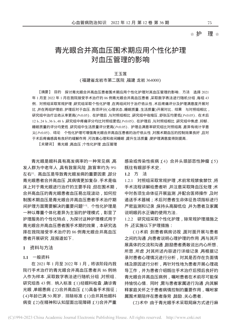 青光眼合并高血压围术期应用个性化护理对血压管理的影响_王玉莲.pdf_第1页