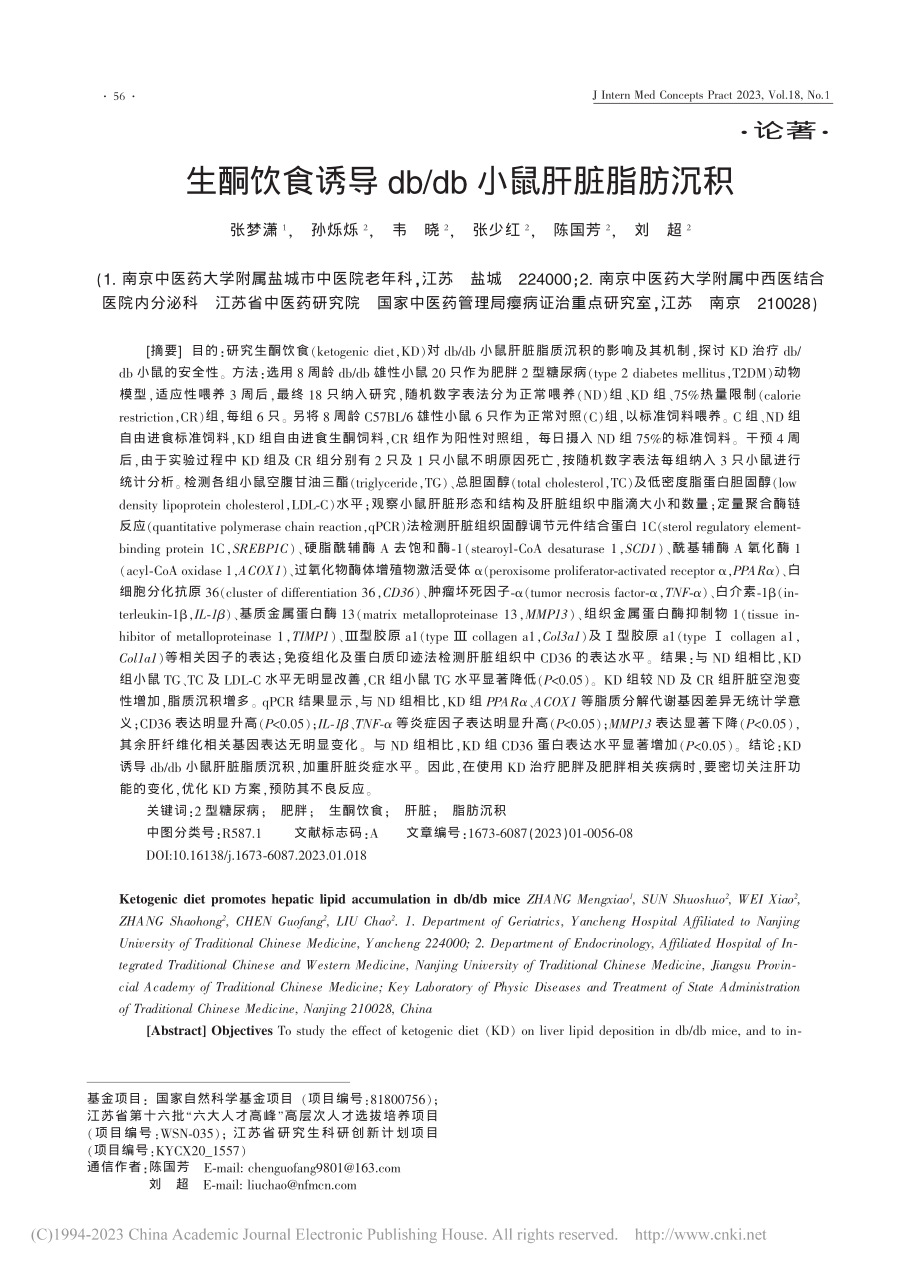 生酮饮食诱导db_db小鼠肝脏脂肪沉积_张梦潇.pdf_第1页