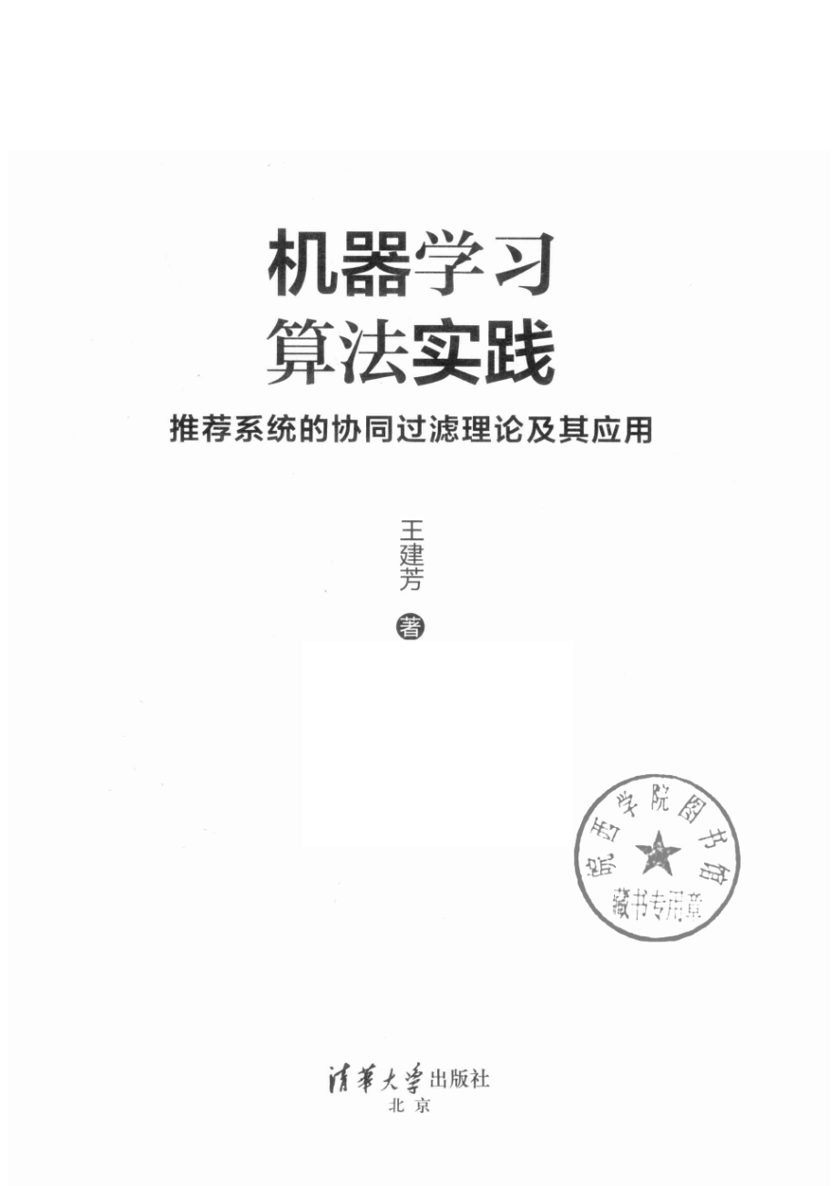 机器学习算法实践：推荐系统的协同过虑理论及其应用_王建芳著.pdf_第2页