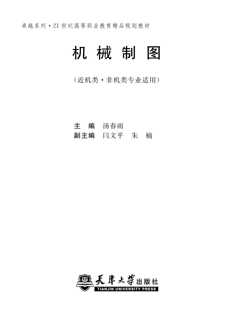 机械制图近机类非机类专业适用_汤春雨主编.pdf_第2页