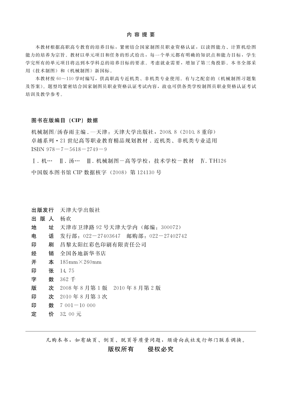 机械制图近机类非机类专业适用_汤春雨主编.pdf_第3页