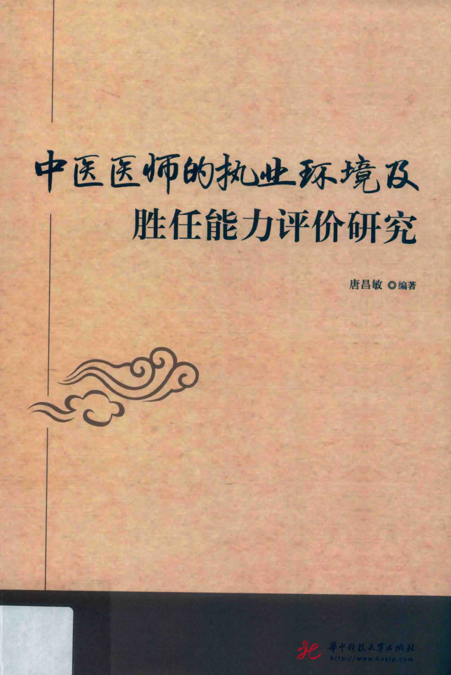 中医医师的执业环境及胜任能力评价研究_唐昌敏编著.pdf_第1页