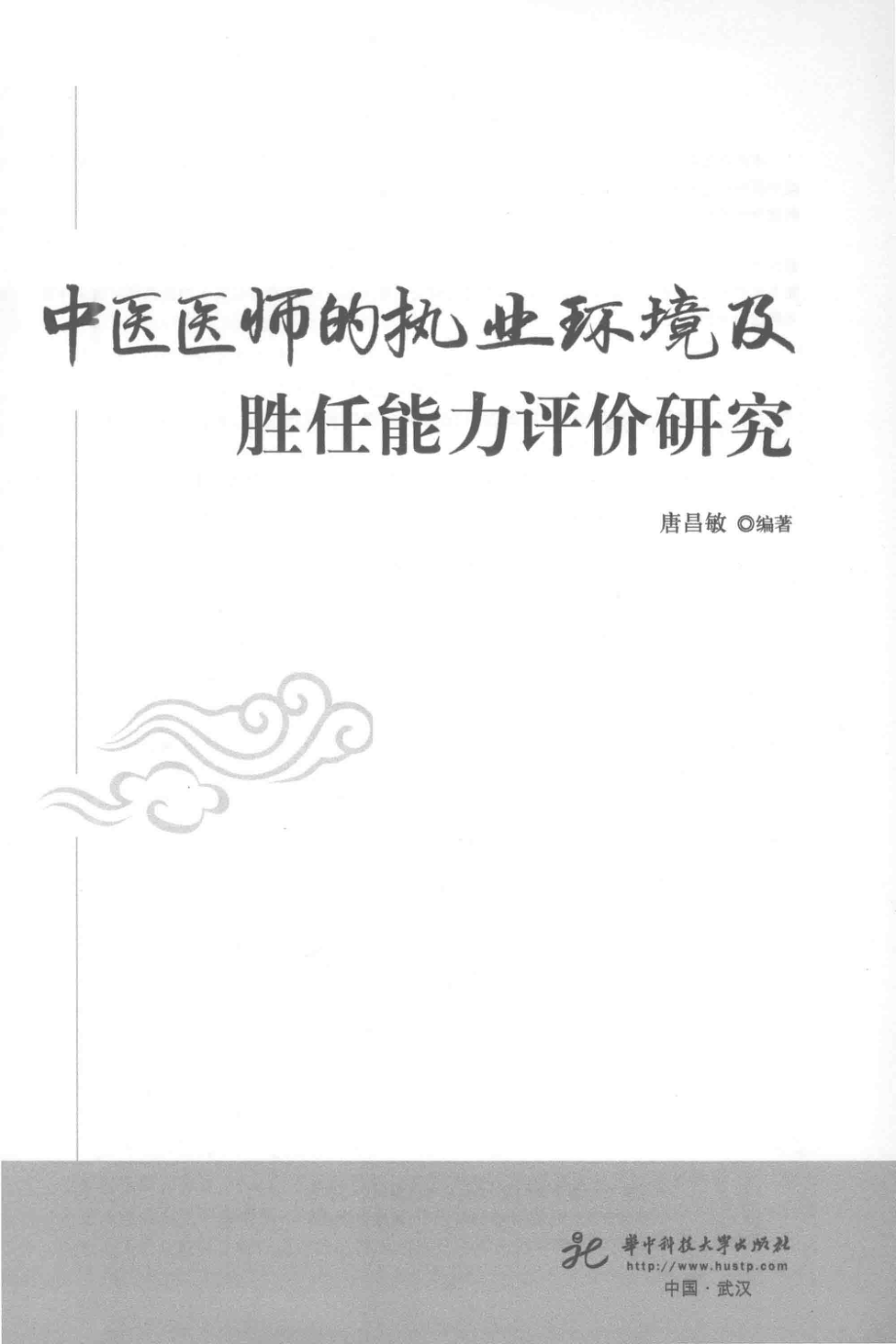 中医医师的执业环境及胜任能力评价研究_唐昌敏编著.pdf_第2页