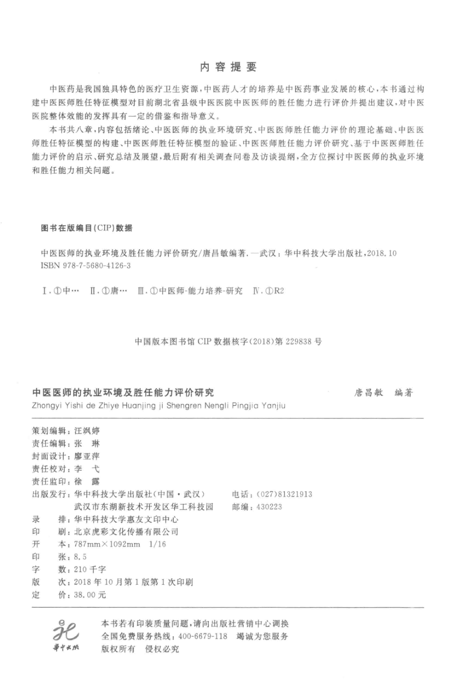 中医医师的执业环境及胜任能力评价研究_唐昌敏编著.pdf_第3页