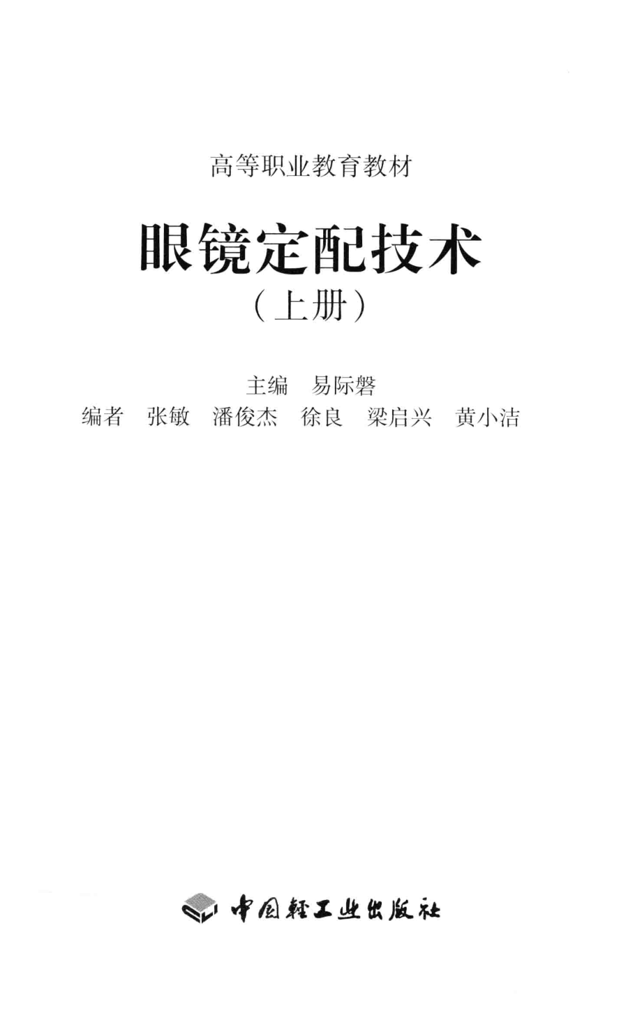 眼镜定配技术上_易际磐主编；张敏潘俊杰徐良等编.pdf_第2页