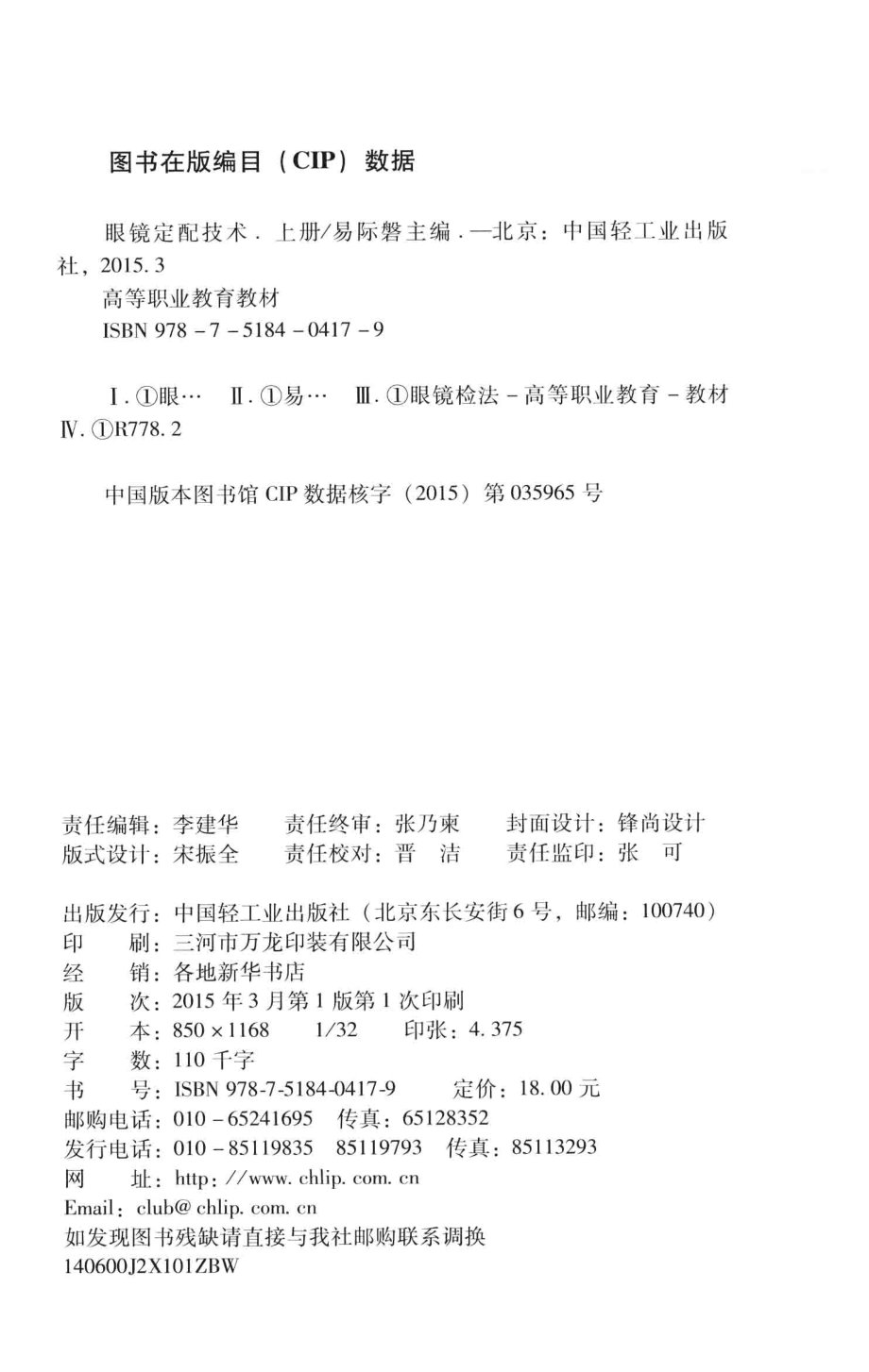 眼镜定配技术上_易际磐主编；张敏潘俊杰徐良等编.pdf_第3页