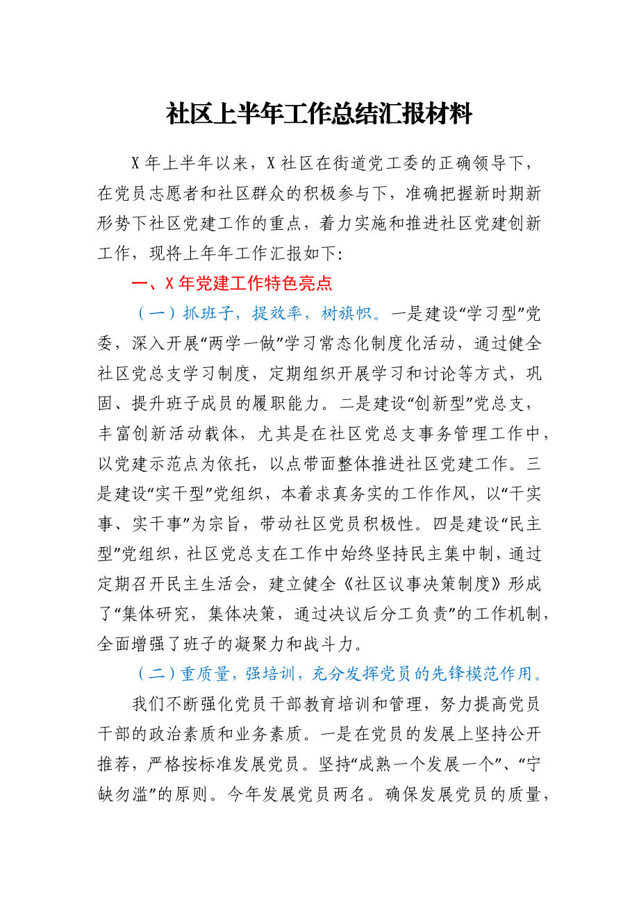 社区上半年工作总结汇报材料.docx_第1页