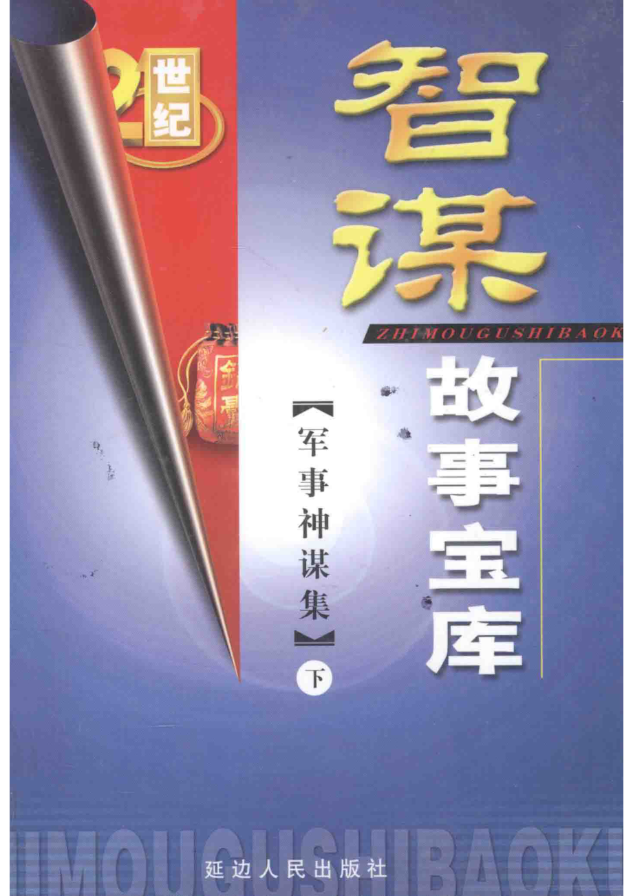 智谋故事宝库军事神谋集下_高学军主编.pdf_第1页