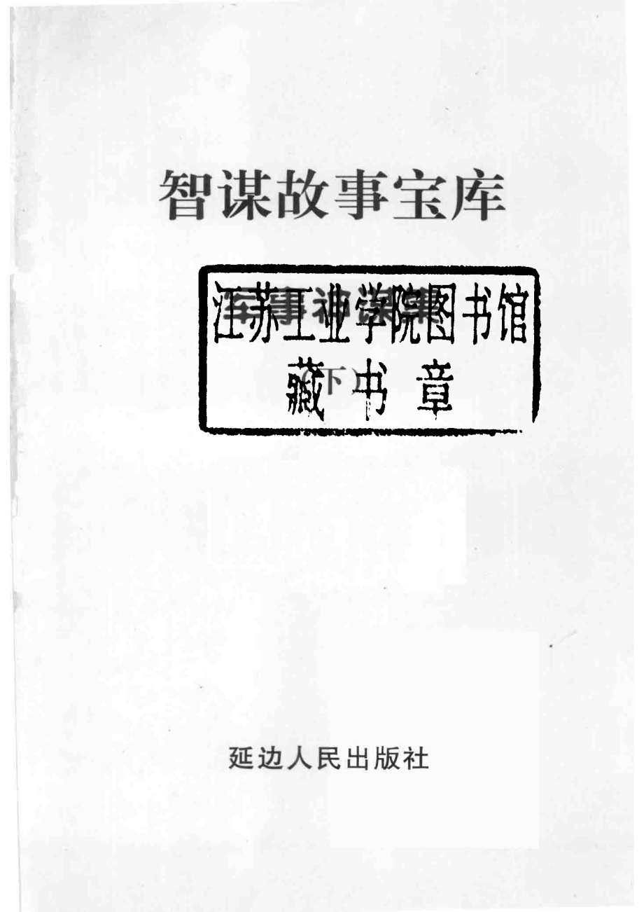 智谋故事宝库军事神谋集下_高学军主编.pdf_第2页