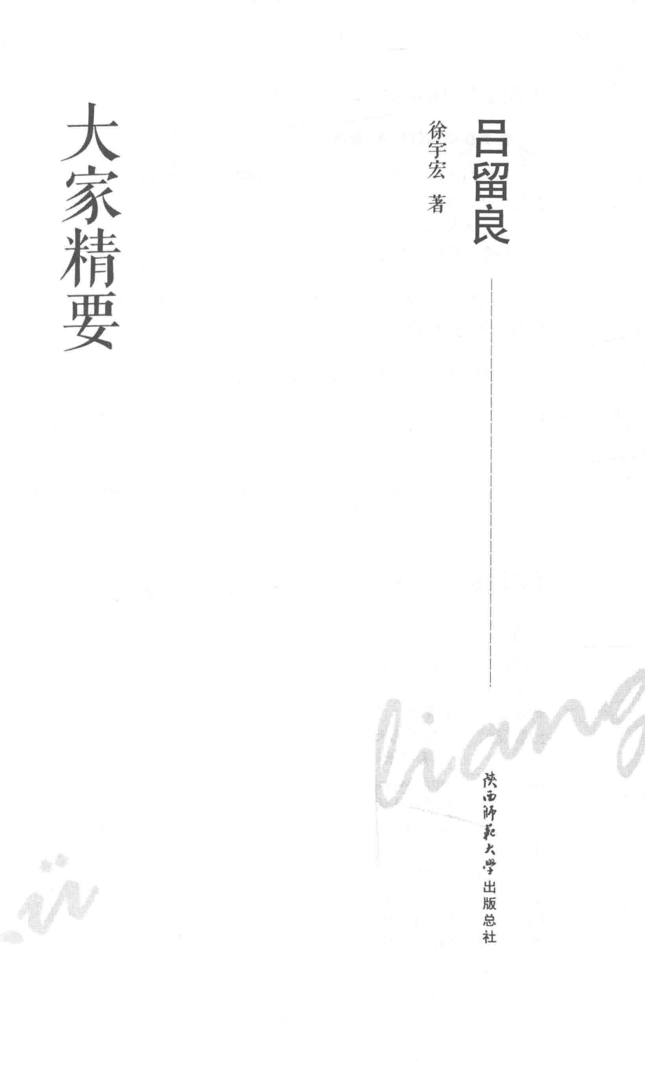 吕留良_徐宇宏著.pdf_第2页