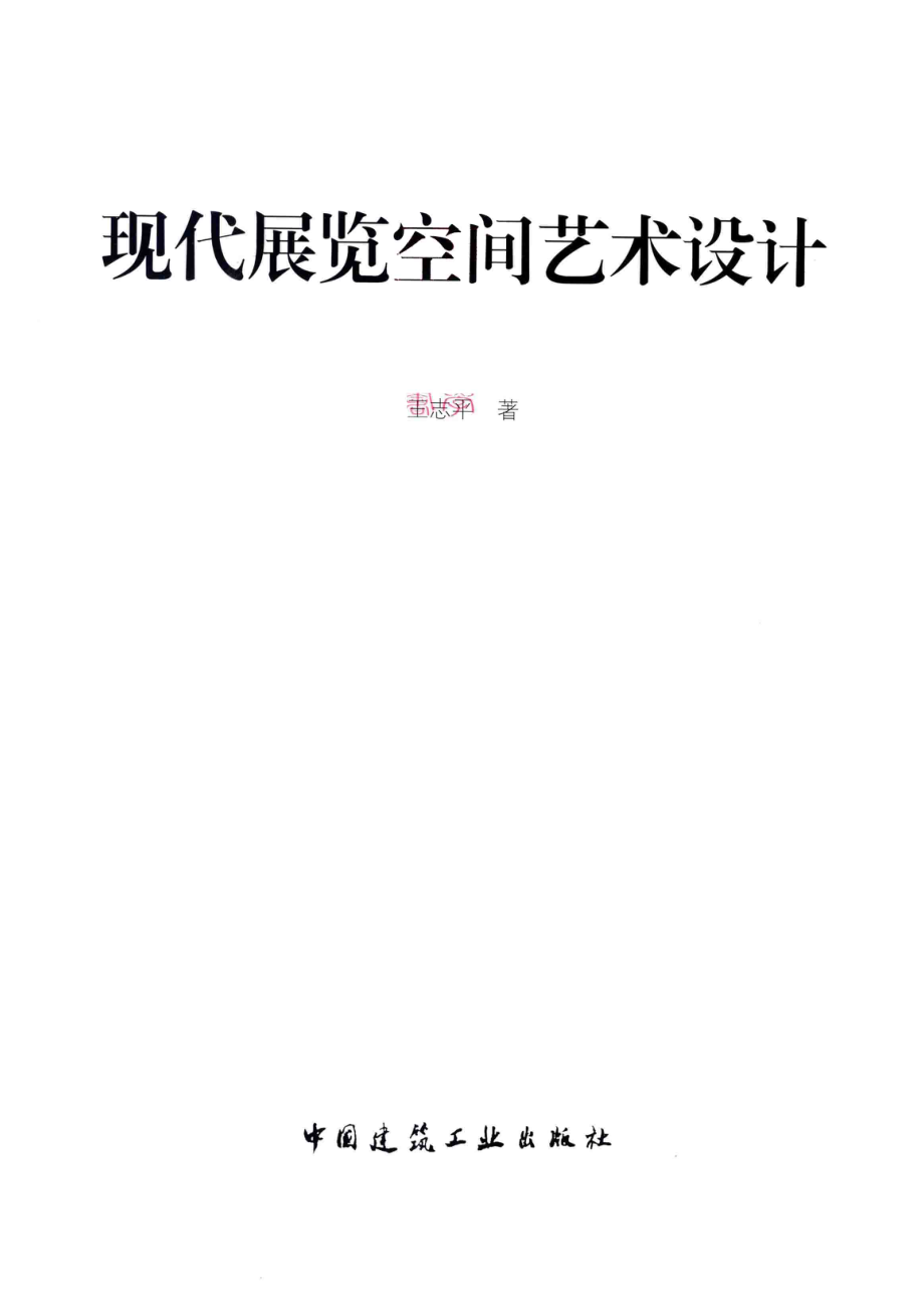 现代展览空间艺术设计_王志平著.pdf_第2页