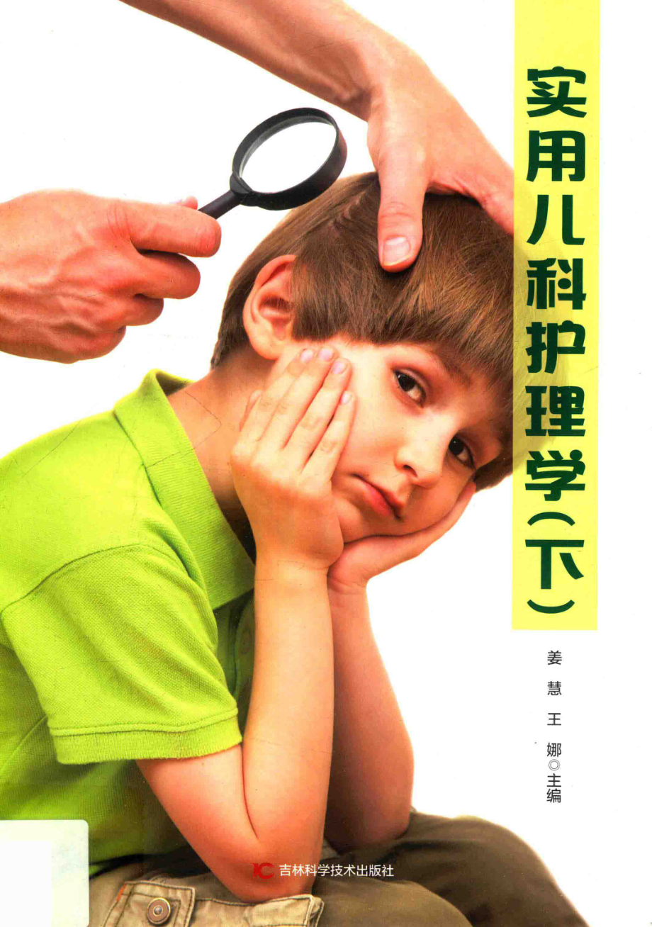 实用儿科护理学第2版下_姜慧王娜主编.pdf_第1页