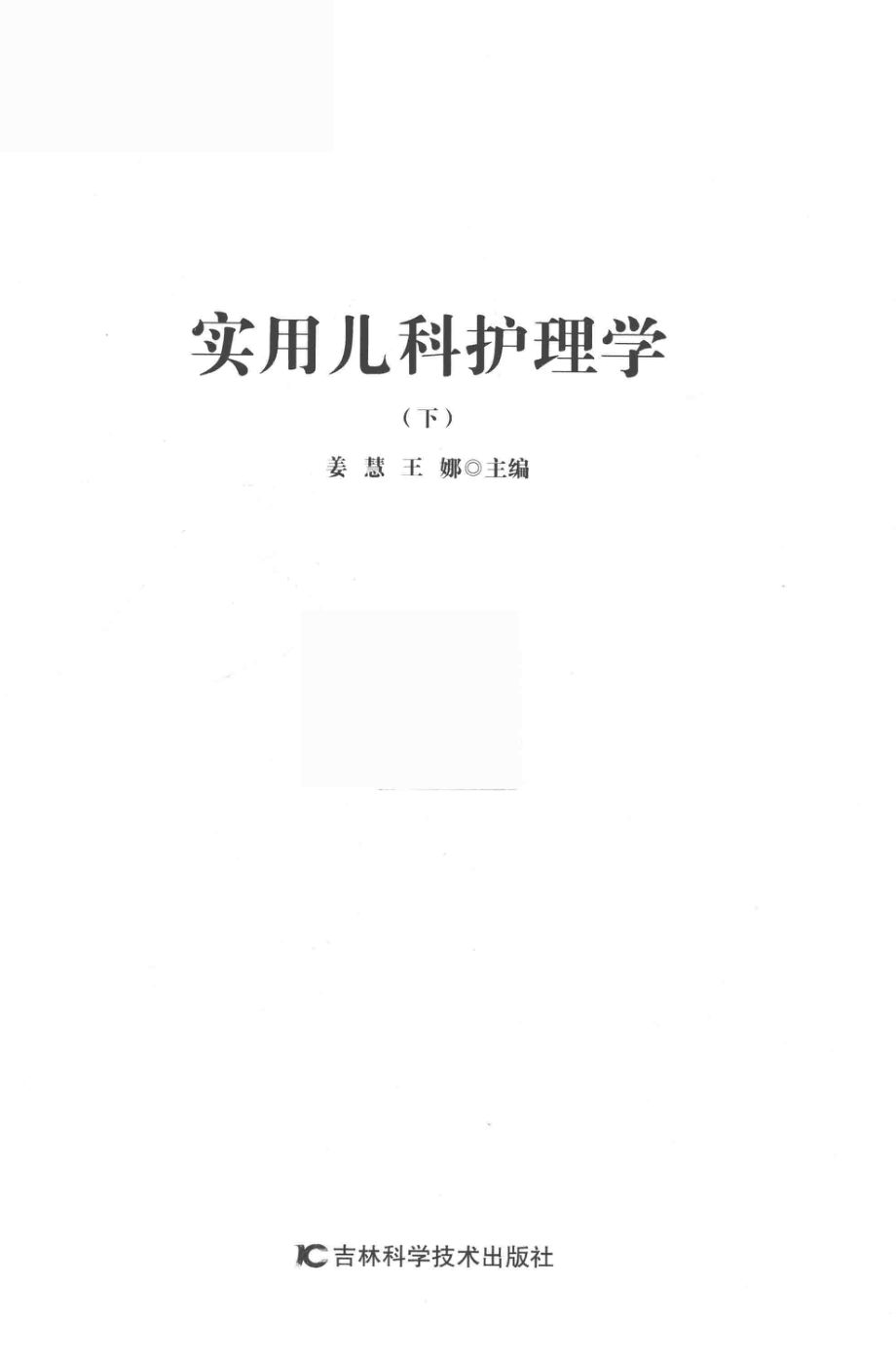 实用儿科护理学第2版下_姜慧王娜主编.pdf_第2页