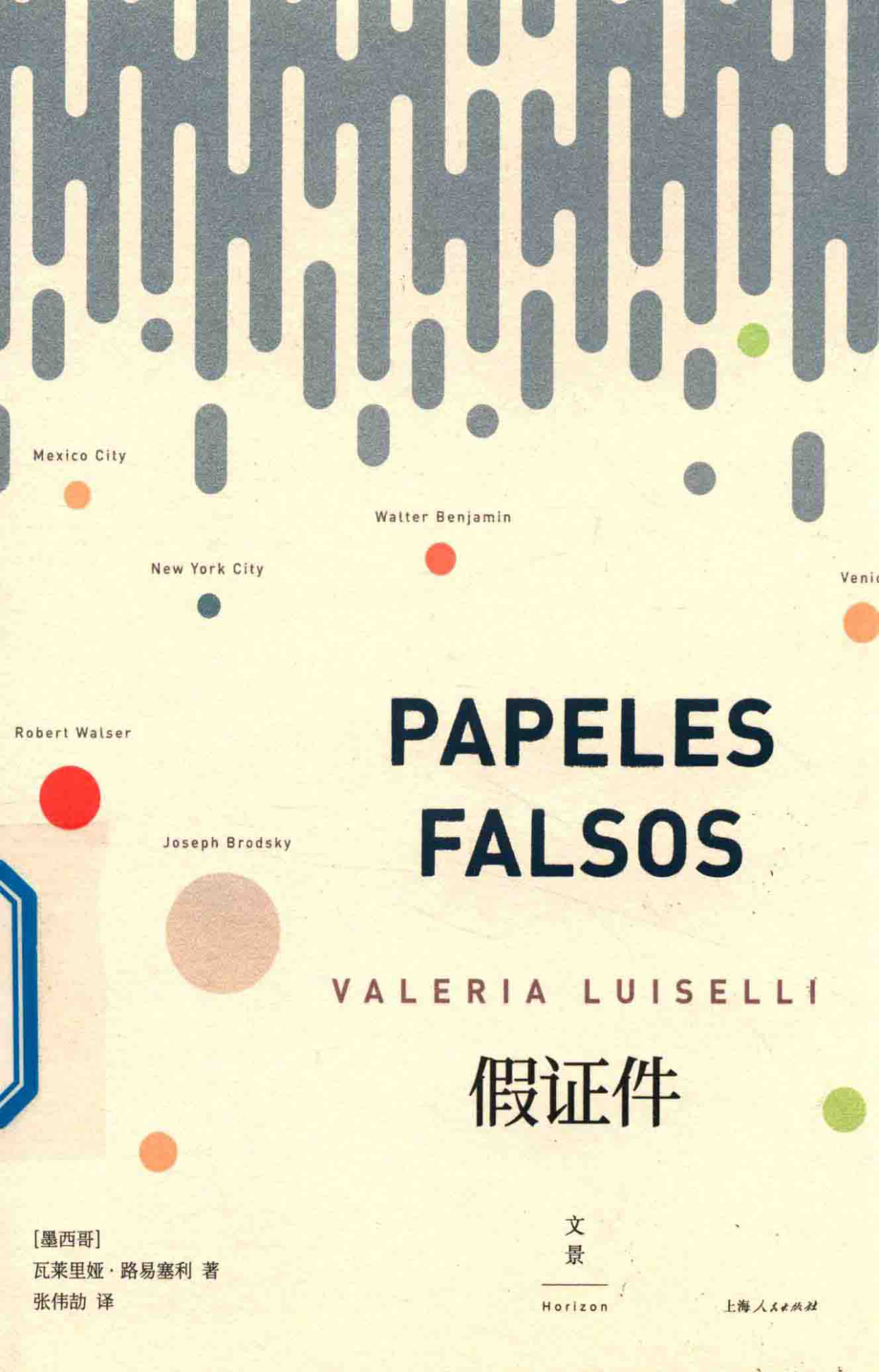 假证件_瓦莱里娅·路易塞利（Valeria Luiselli）著；张伟劼译.pdf_第1页