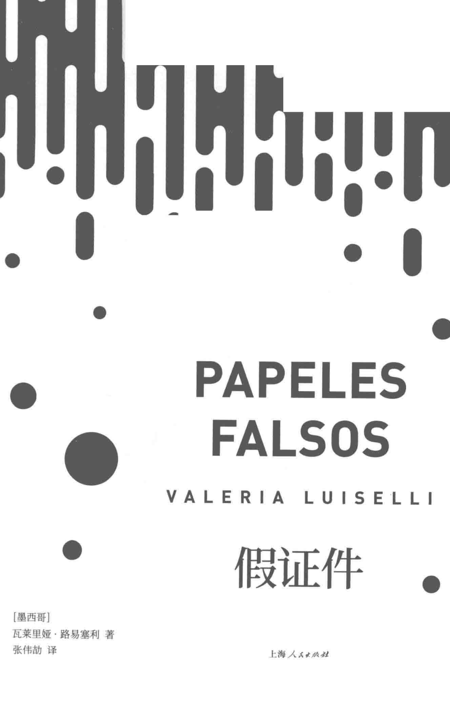 假证件_瓦莱里娅·路易塞利（Valeria Luiselli）著；张伟劼译.pdf_第2页