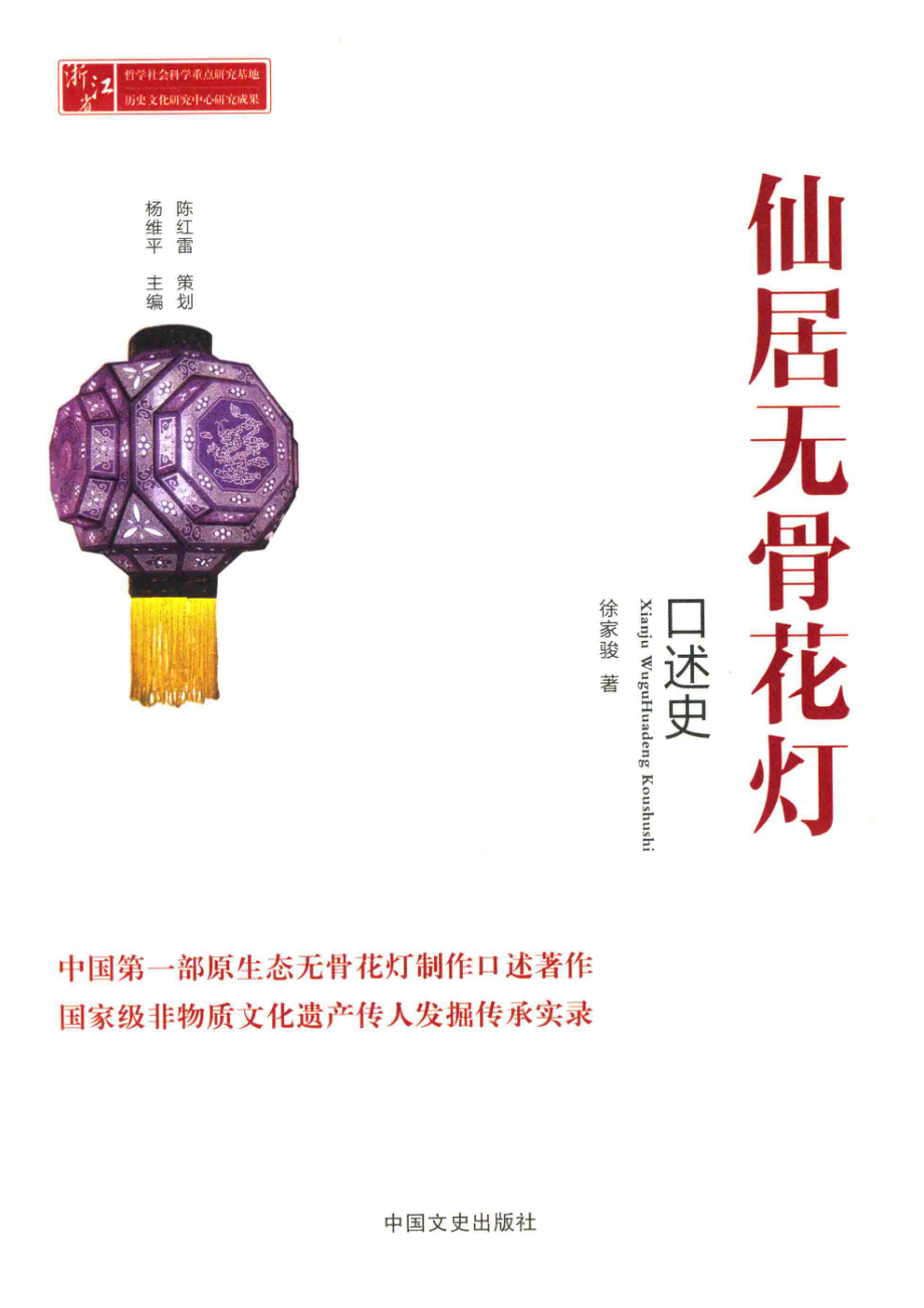 仙居无骨花灯口述史_杨维平主编.pdf_第2页