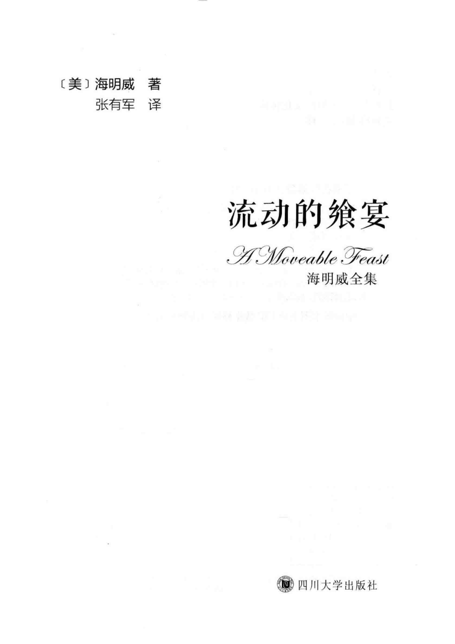 流动的飨宴_（美）海明威著；张有军译.pdf_第2页