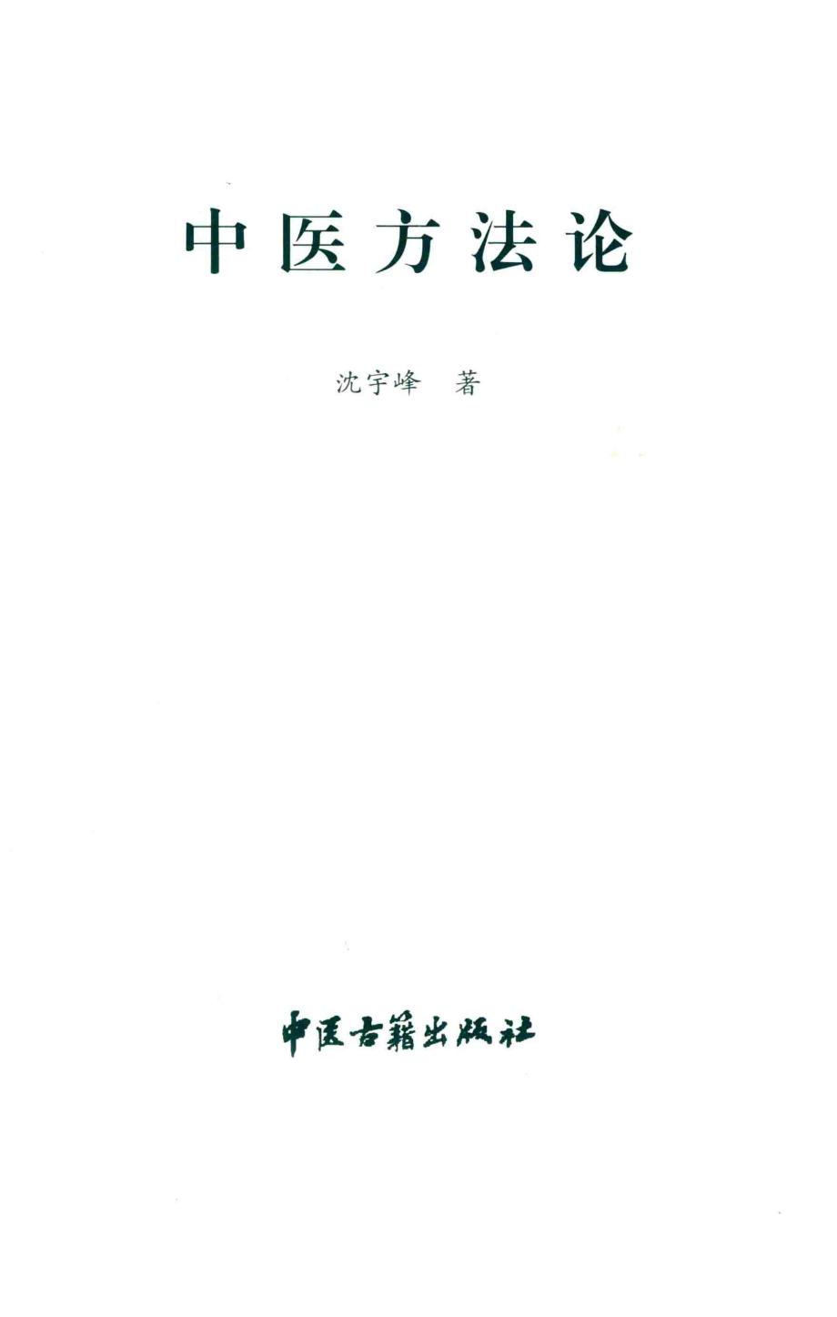 中医方法论_沈宇峰著.pdf_第2页