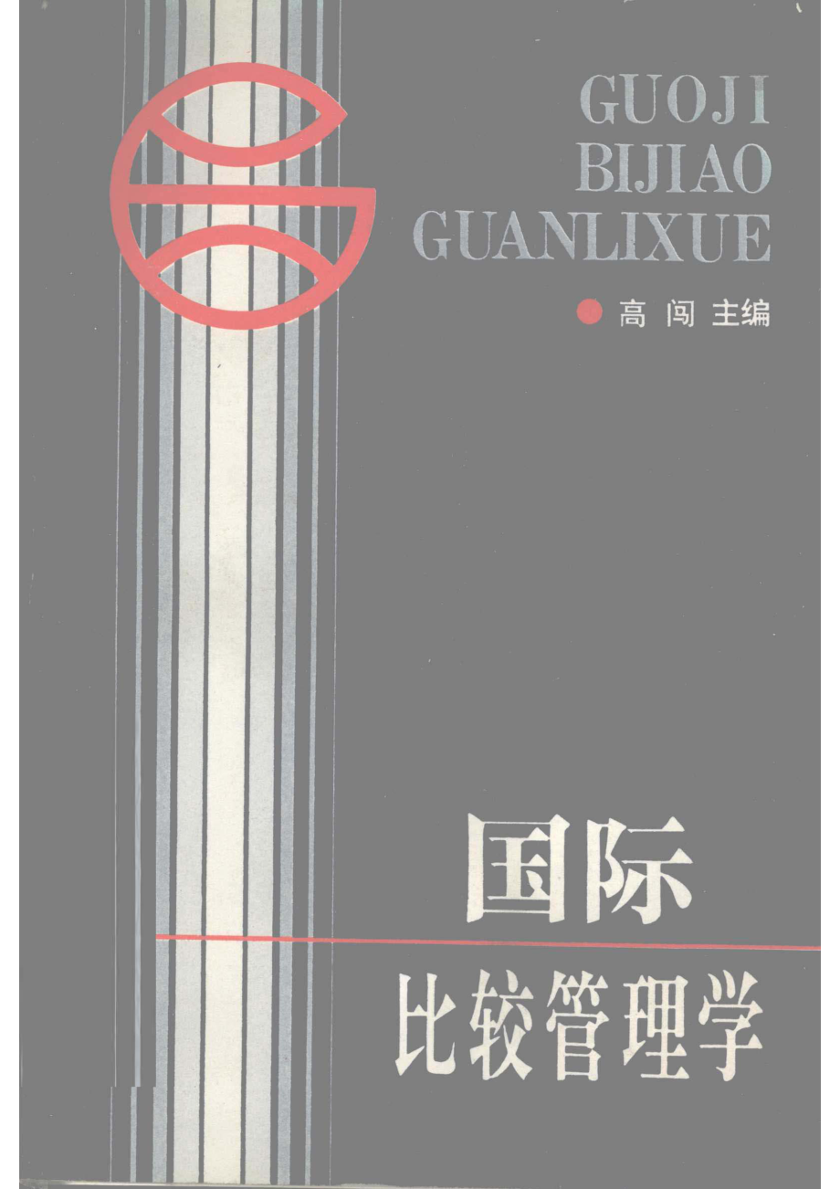 国际比较管理学_高闯主编.pdf_第1页