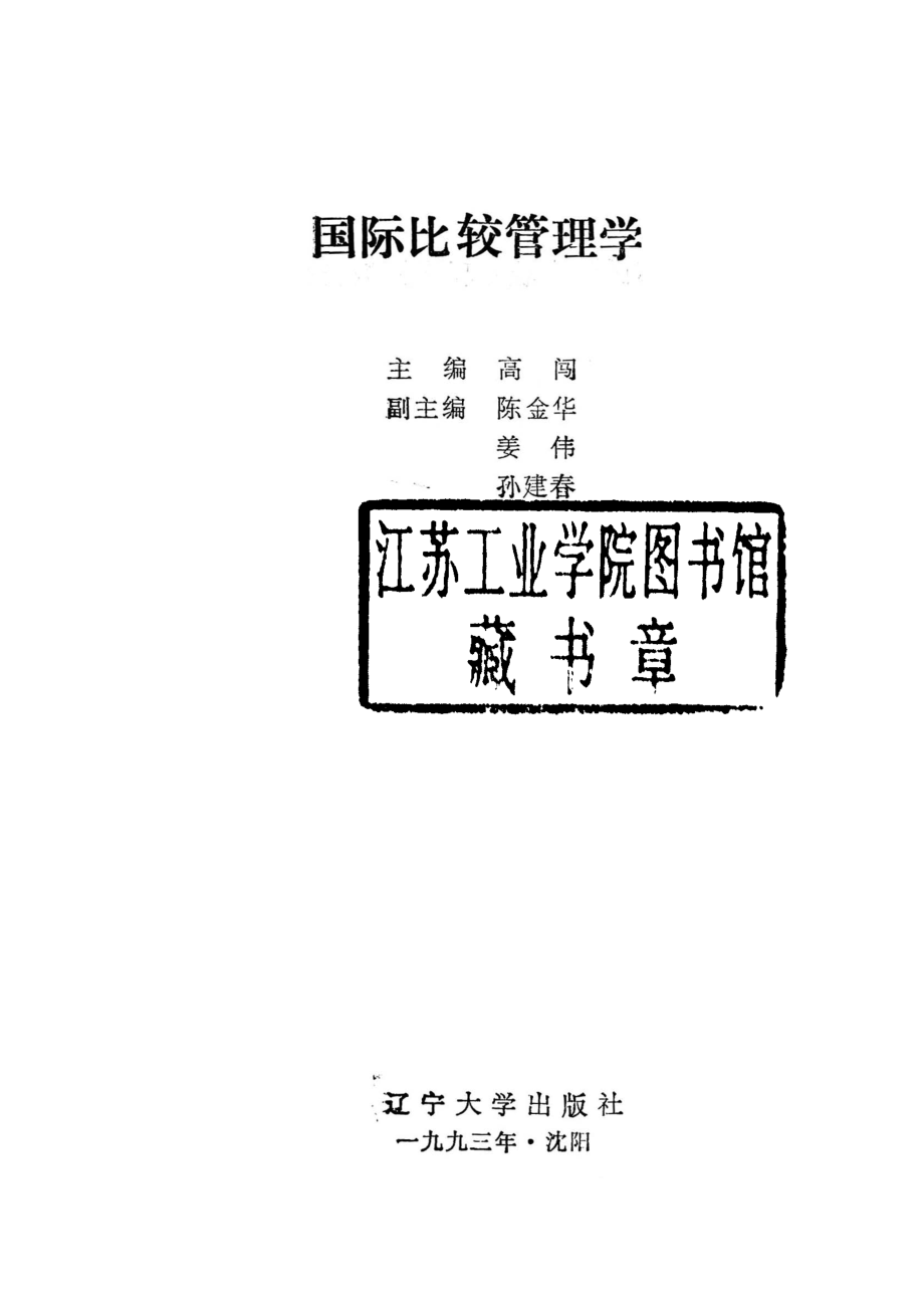 国际比较管理学_高闯主编.pdf_第2页