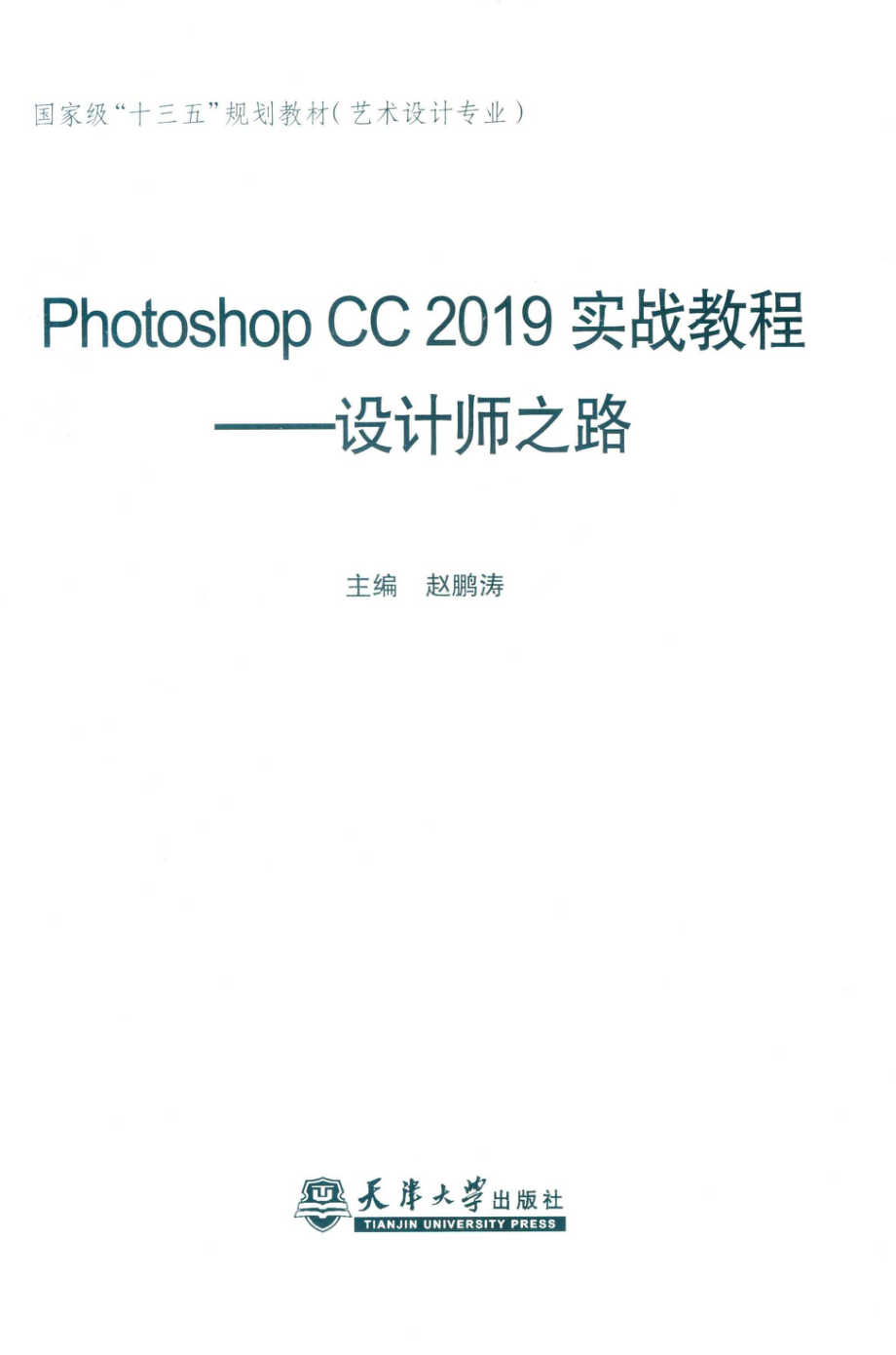 PHOTOSHOP CC 2019实战教程：设计师之路_赵鹏涛主编.pdf_第2页