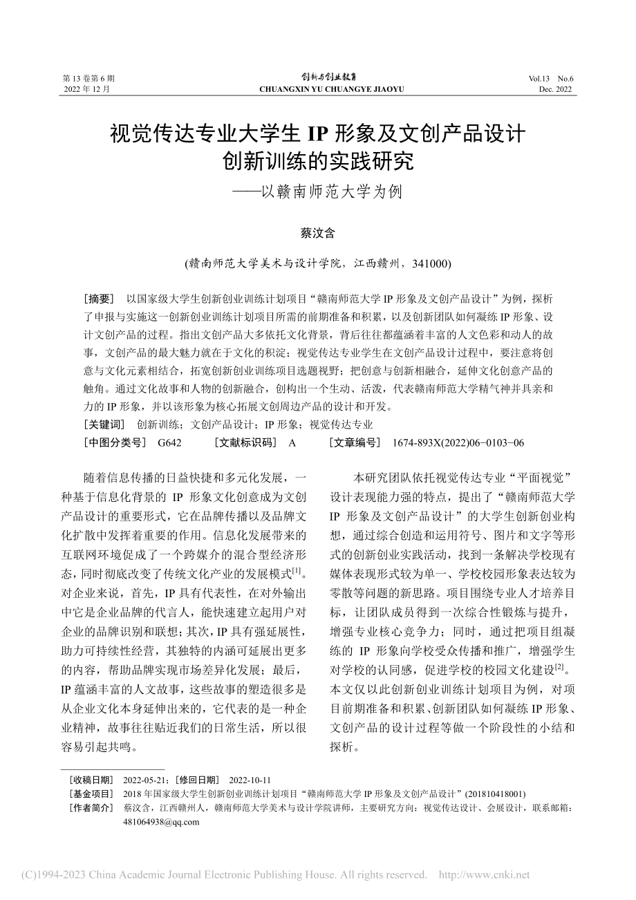 视觉传达专业大学生IP形象...研究——以赣南师范大学为例_蔡汶含.pdf_第1页