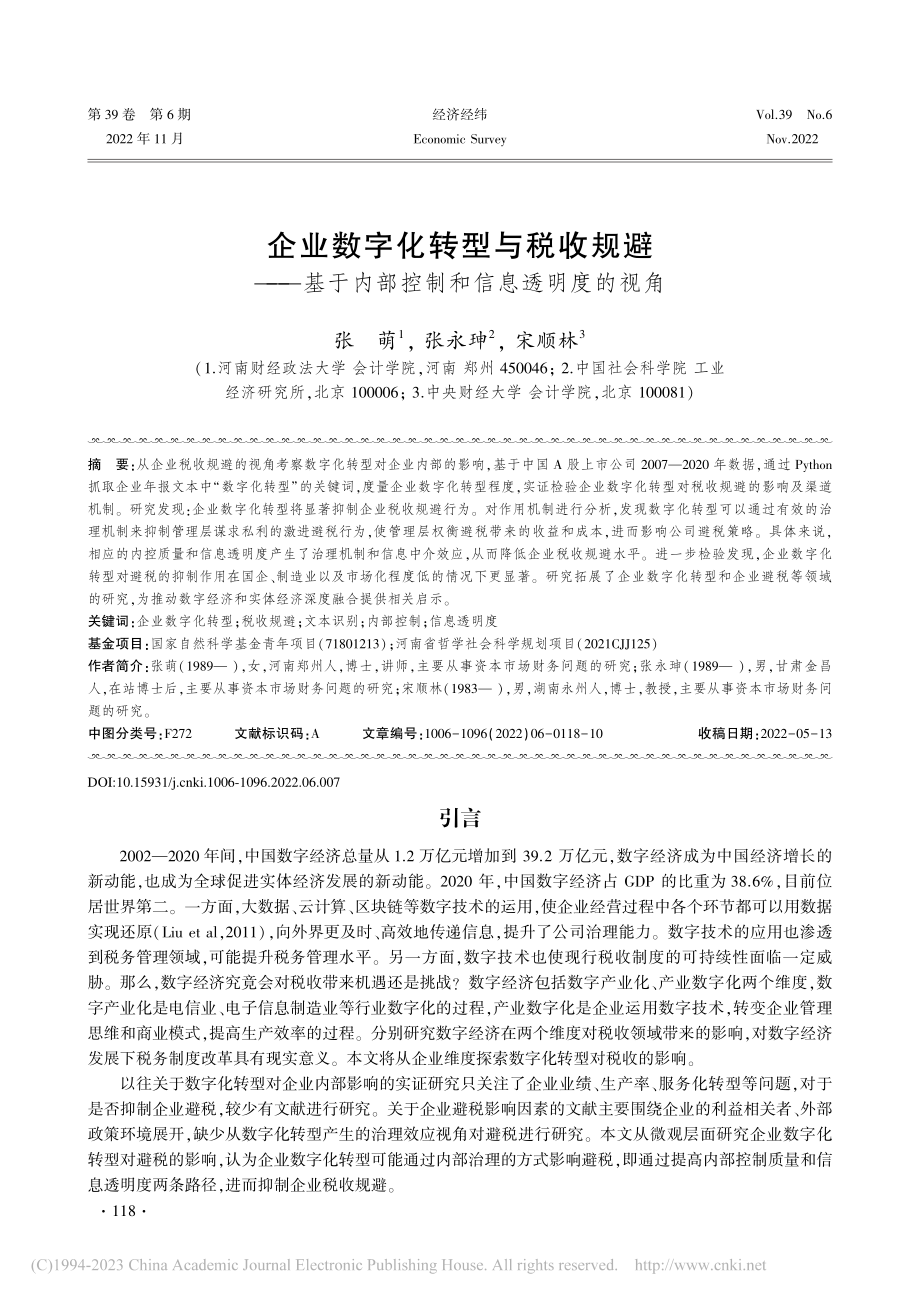 企业数字化转型与税收规避—...内部控制和信息透明度的视角_张萌.pdf_第1页