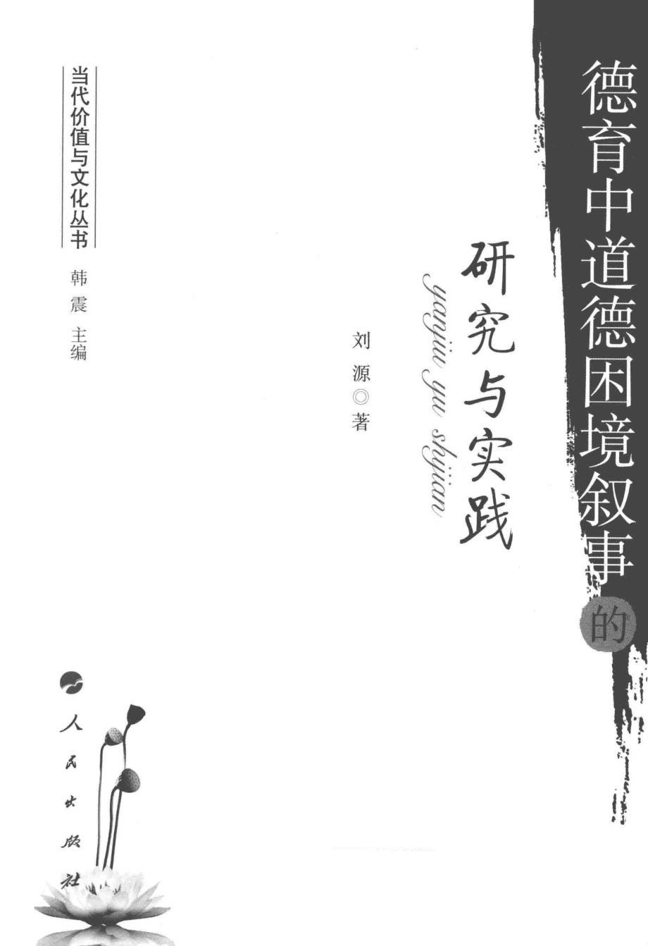 当代价值与文化丛书德育中道德困境叙事的研究与实践_刘源著.pdf_第2页