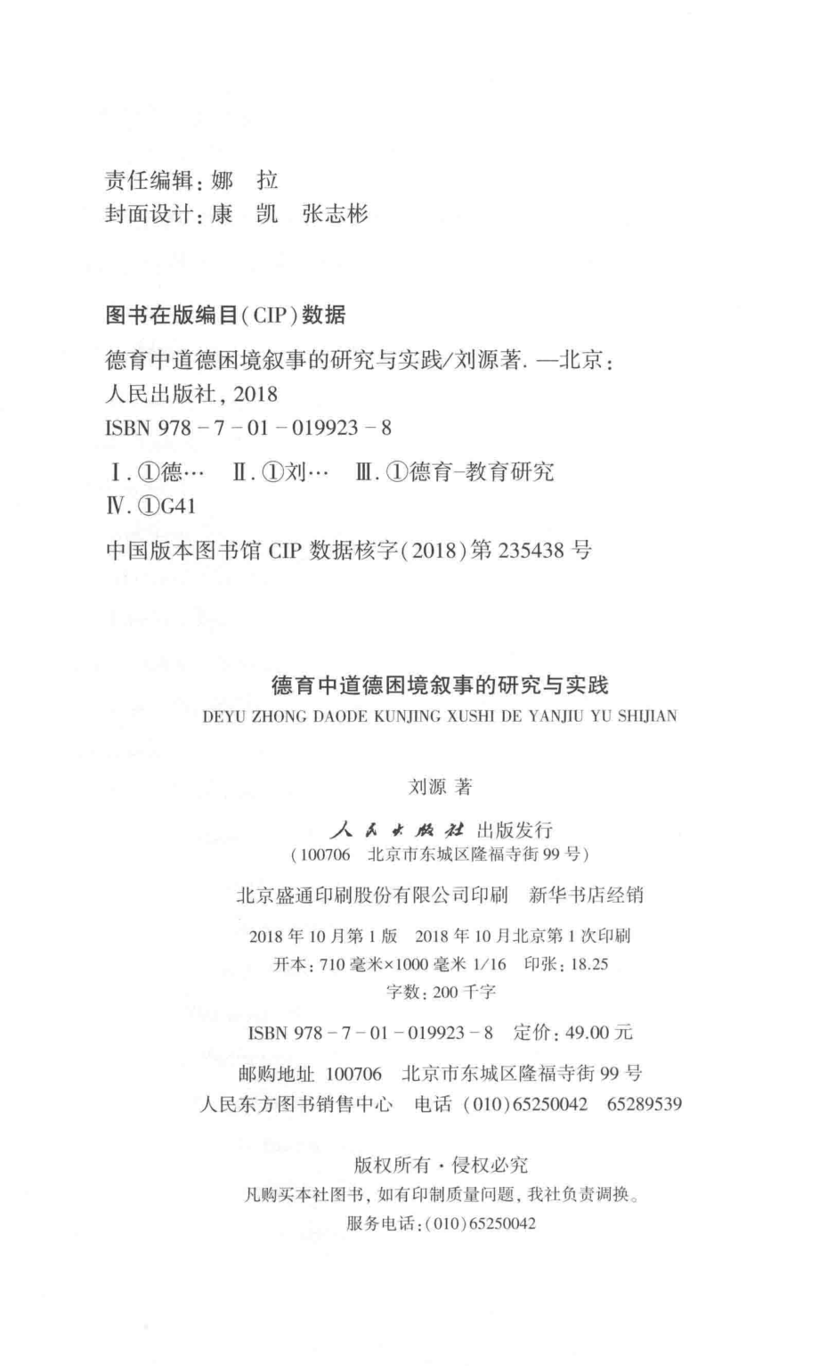 当代价值与文化丛书德育中道德困境叙事的研究与实践_刘源著.pdf_第3页