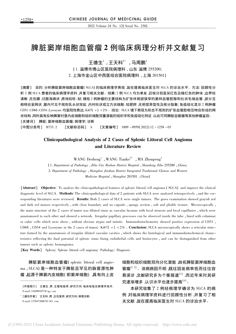 脾脏窦岸细胞血管瘤2例临床病理分析并文献复习_王德生.pdf_第1页