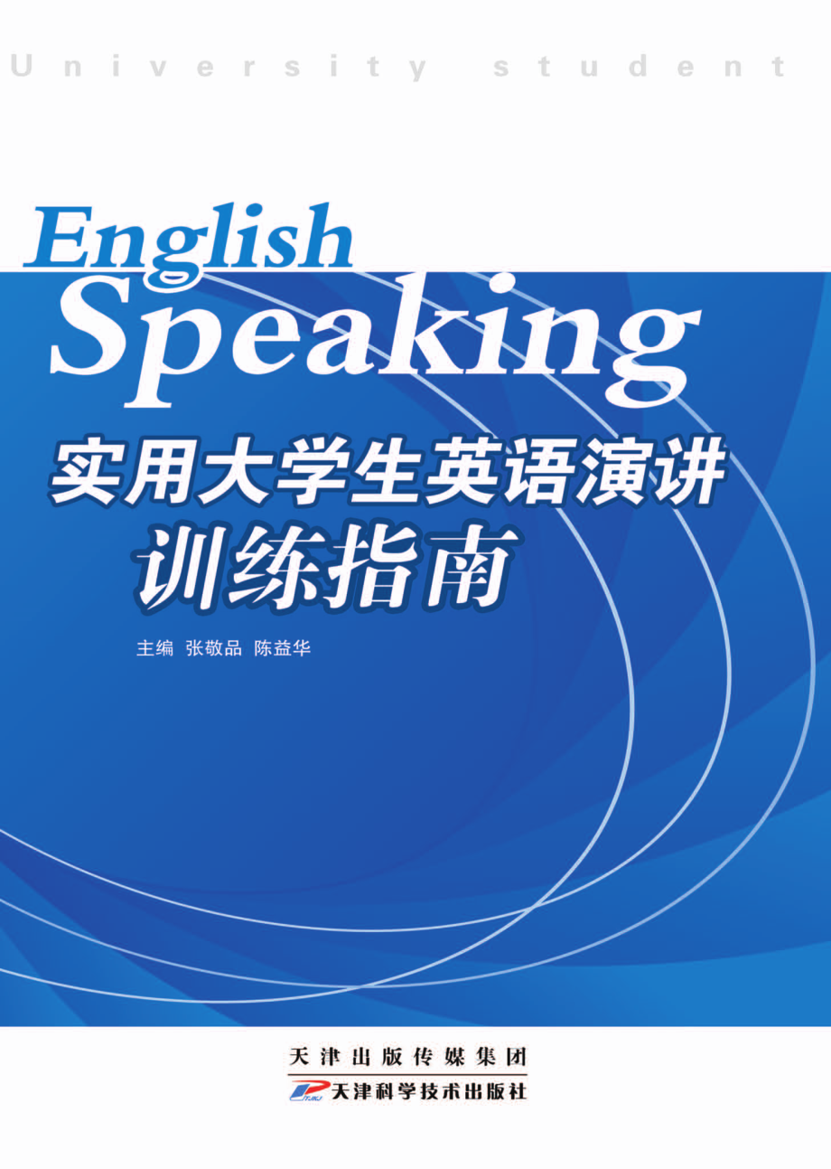 实用大学生英语演讲训练指南_张敬品陈益华主编;李经媛罗宪乐张学敏编者.pdf_第1页