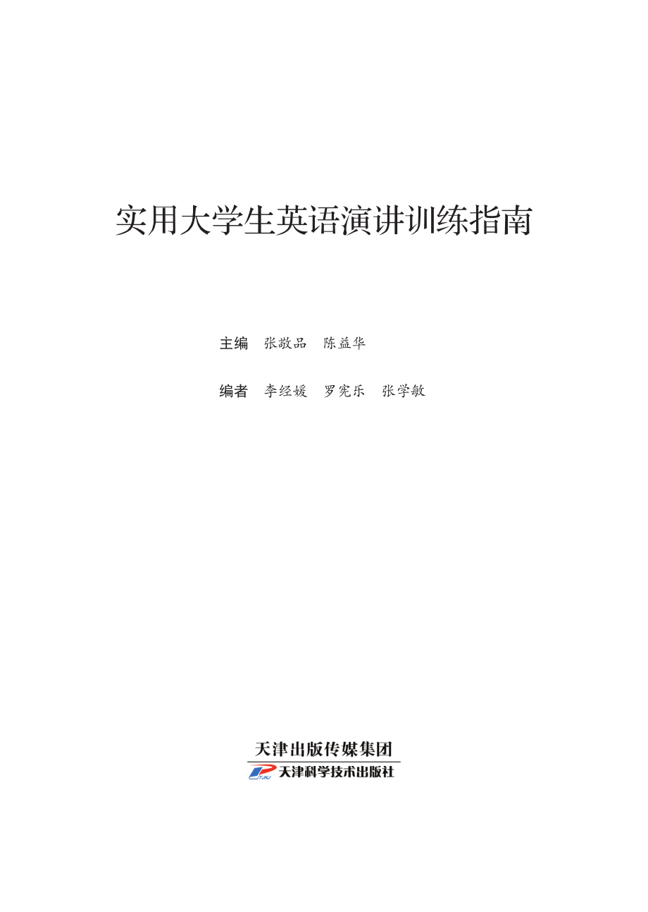 实用大学生英语演讲训练指南_张敬品陈益华主编;李经媛罗宪乐张学敏编者.pdf_第2页