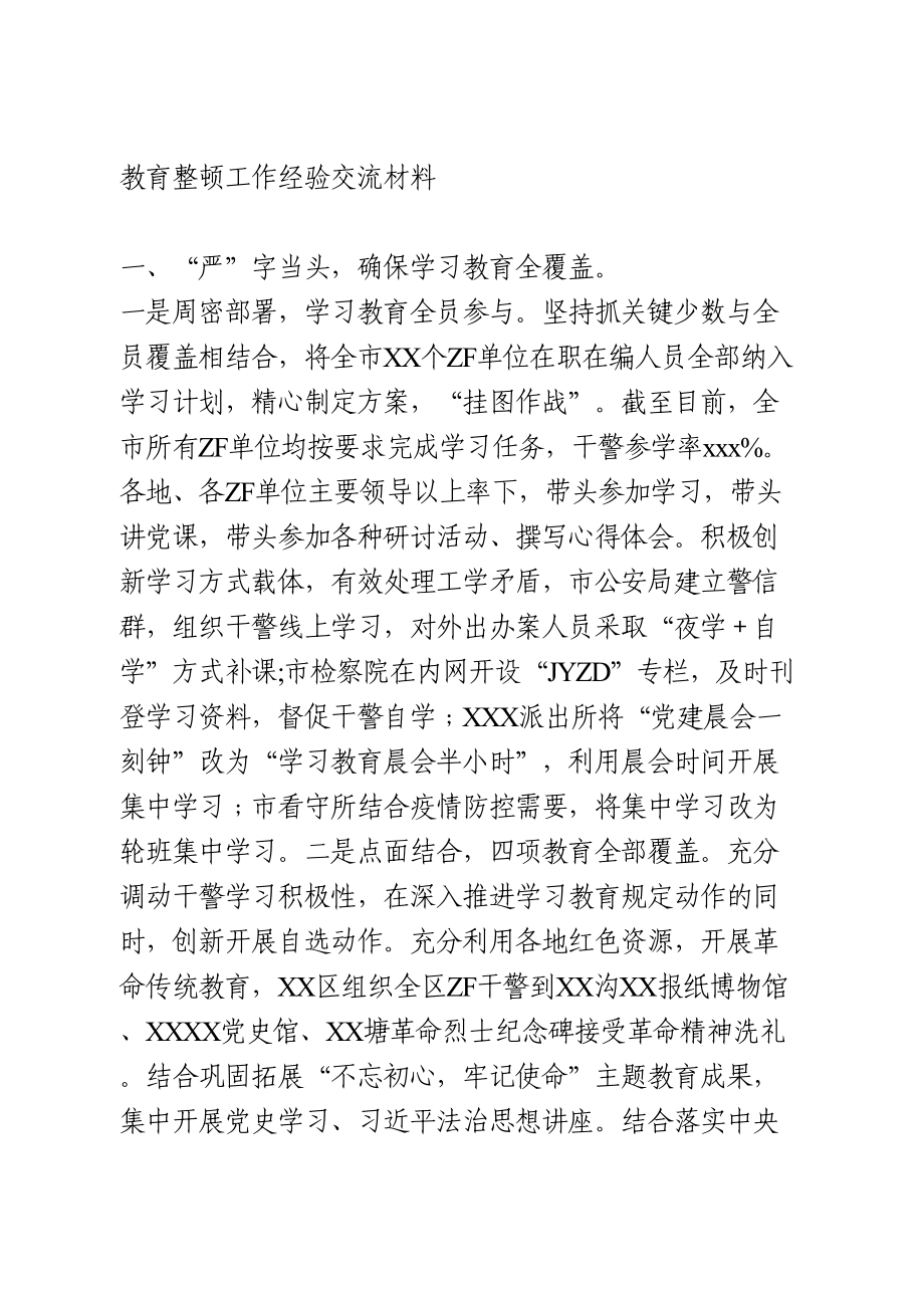 教育整顿工作经验交流材料.doc_第1页