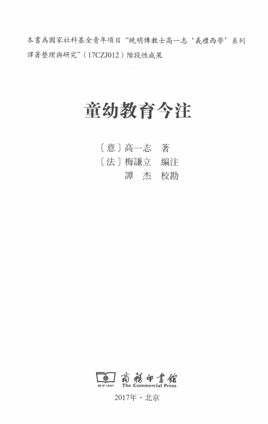 童幼教育今注_(意) 高一志著.pdf_第2页