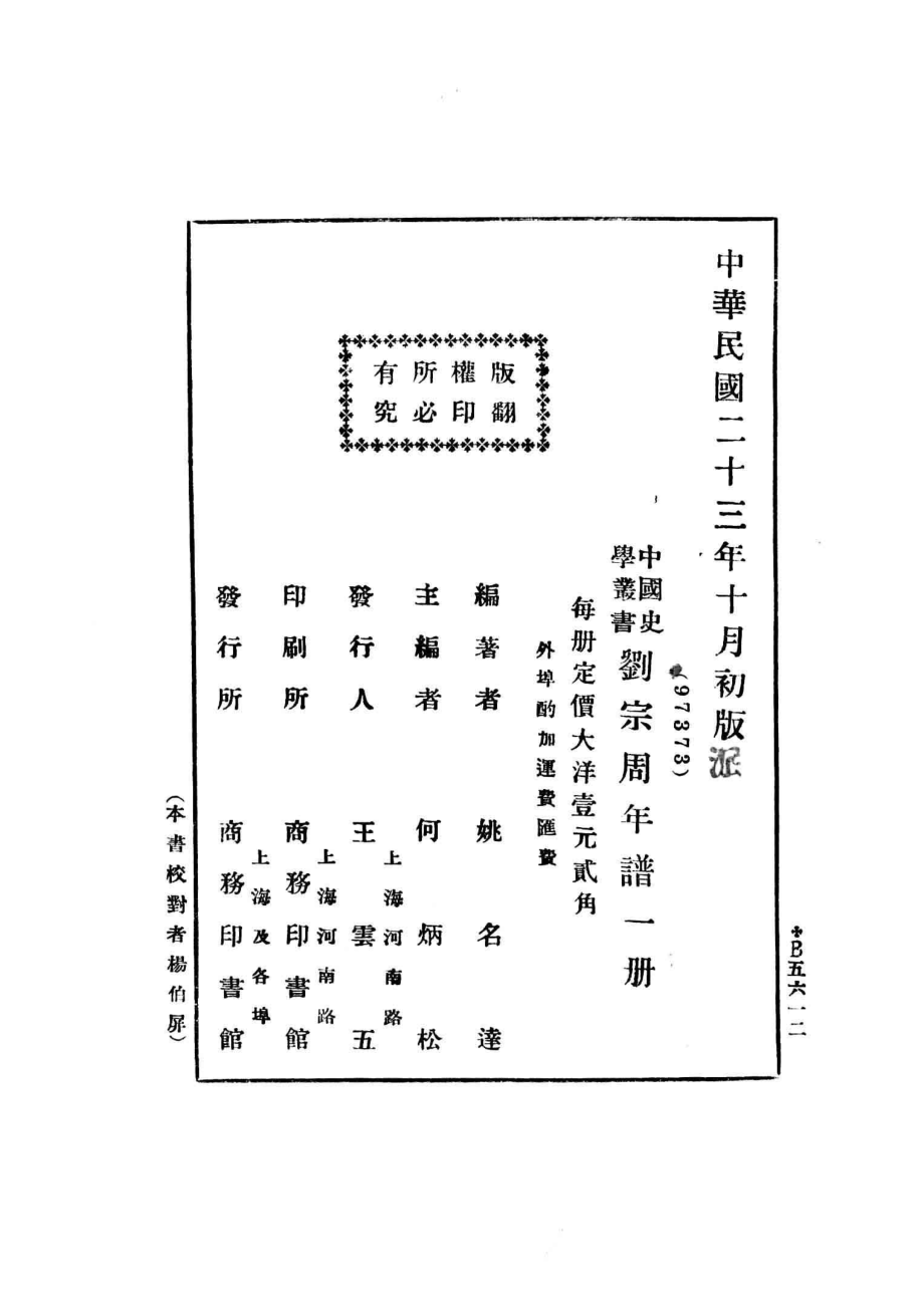 中国史学丛书刘宗周年谱_姚名达著.pdf_第3页