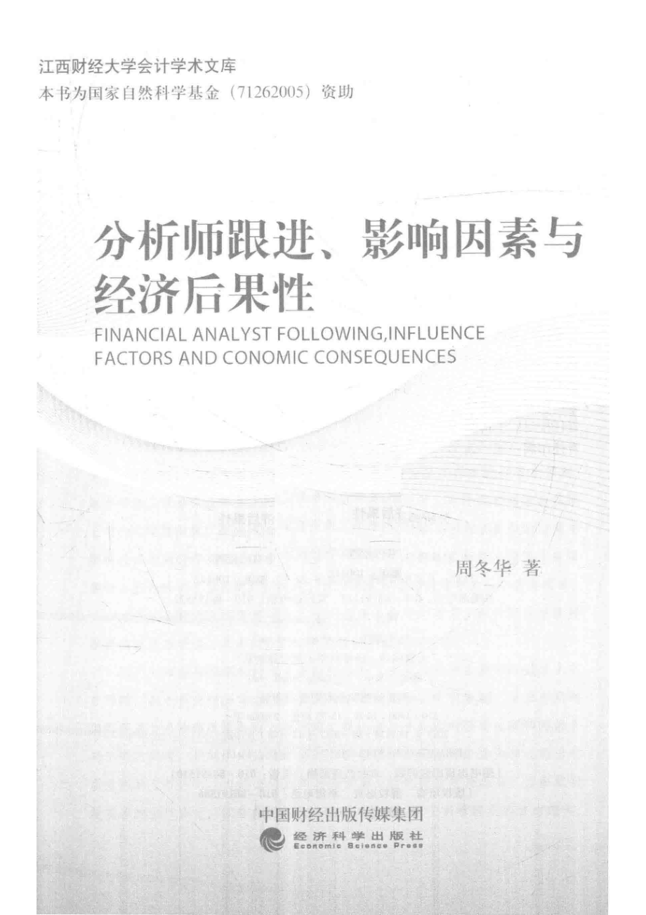 分析师跟进、影响因素与经济后果性_周冬华著.pdf_第2页