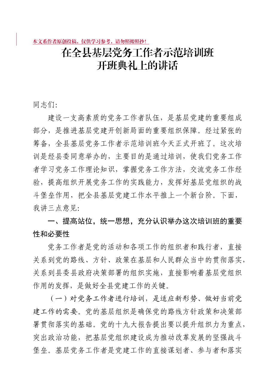 202003255在全县基层党务工作者示范培训班开班典礼上的讲话.docx_第1页