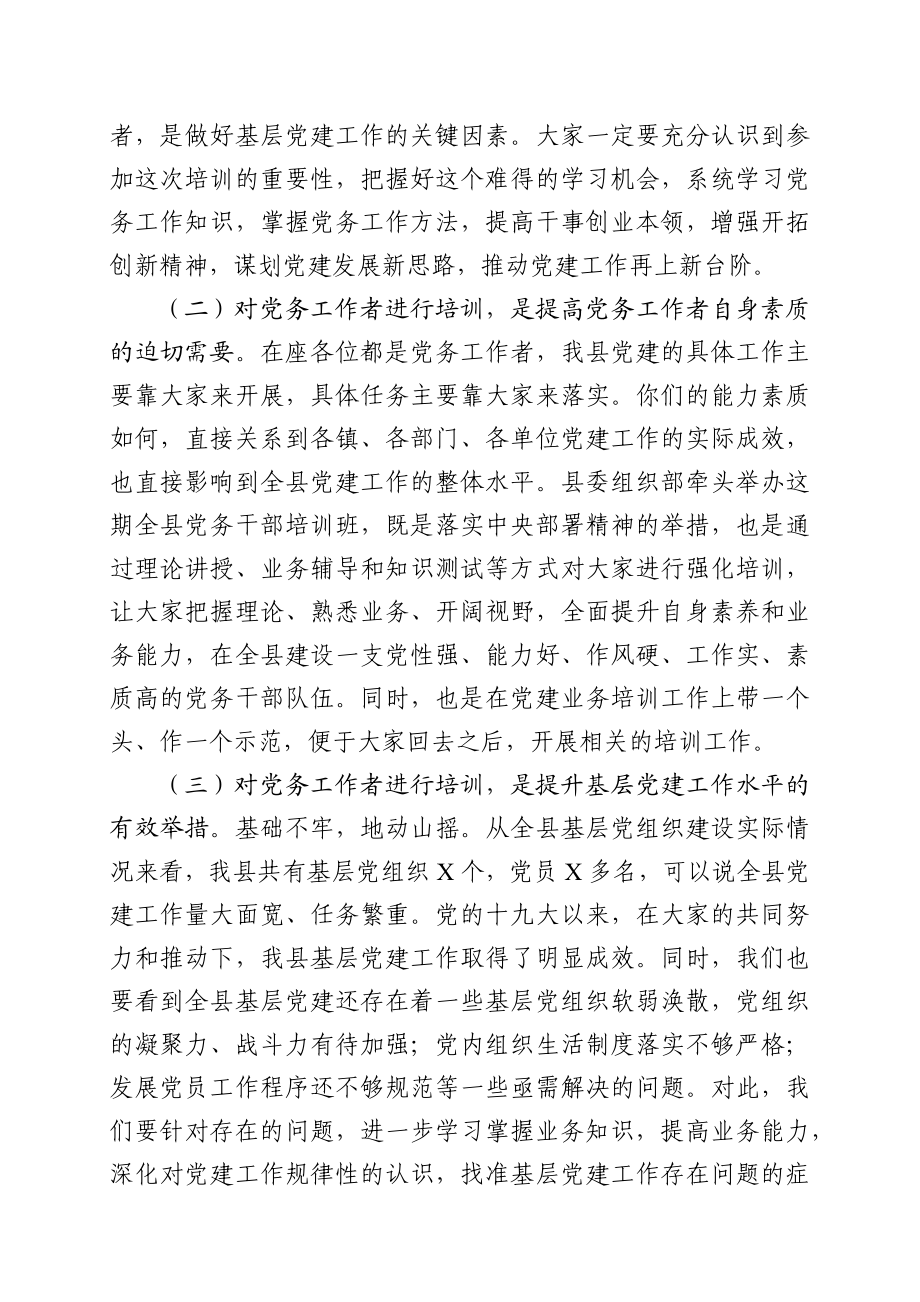 202003255在全县基层党务工作者示范培训班开班典礼上的讲话.docx_第2页