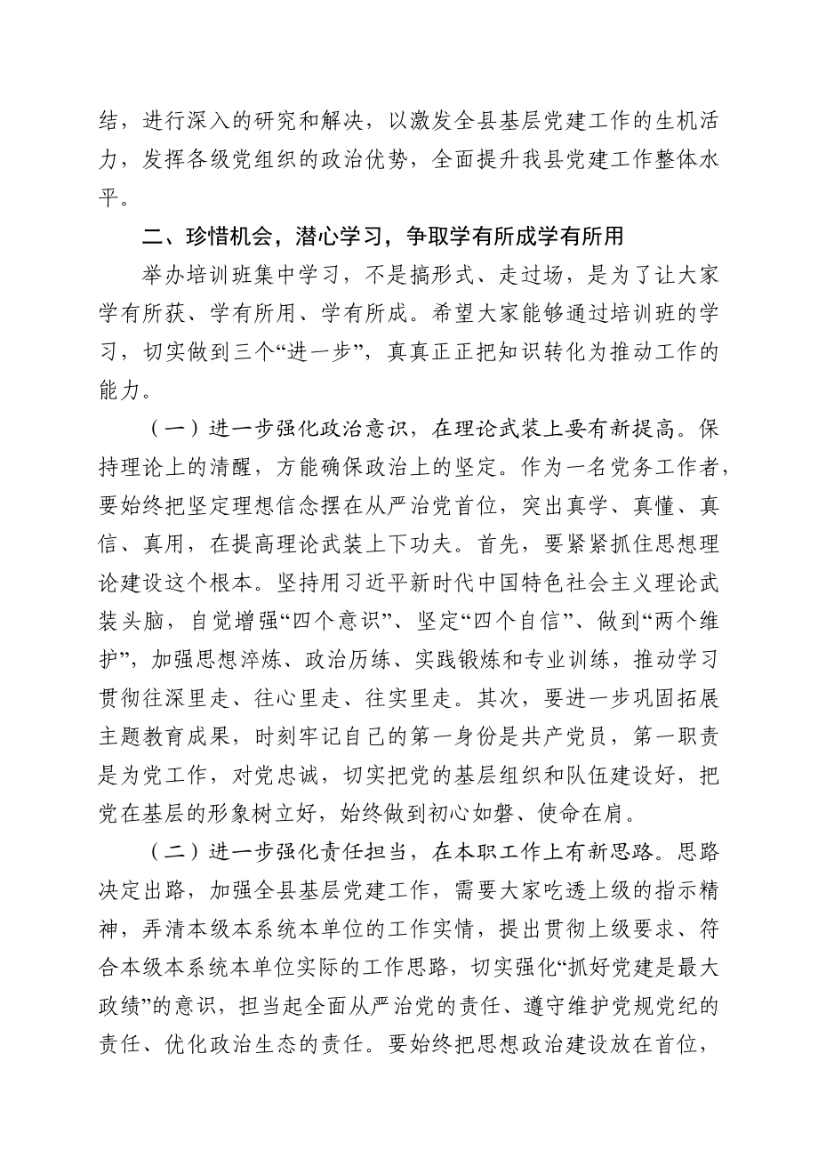 202003255在全县基层党务工作者示范培训班开班典礼上的讲话.docx_第3页