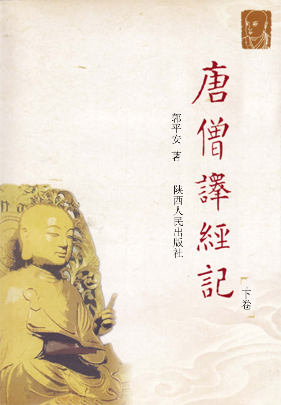 唐僧译经记下_郭平安著.pdf_第1页